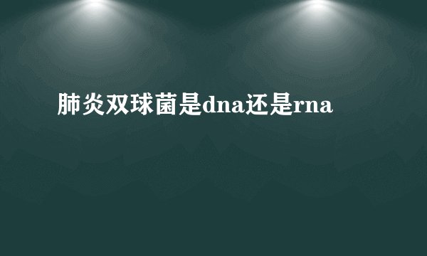 肺炎双球菌是dna还是rna