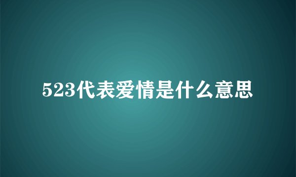 523代表爱情是什么意思