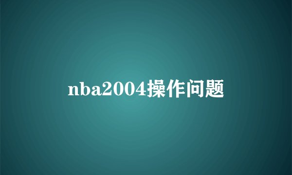 nba2004操作问题