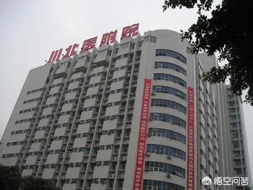 南充川北医学院与南充市中心医院