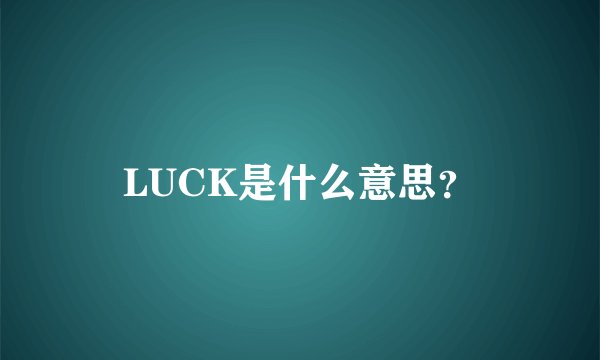 LUCK是什么意思？