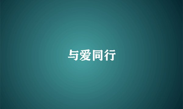 与爱同行