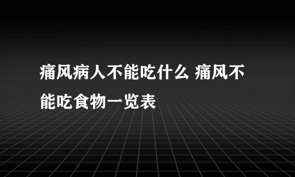 痛风病人不能吃什么 痛风不能吃食物一览表