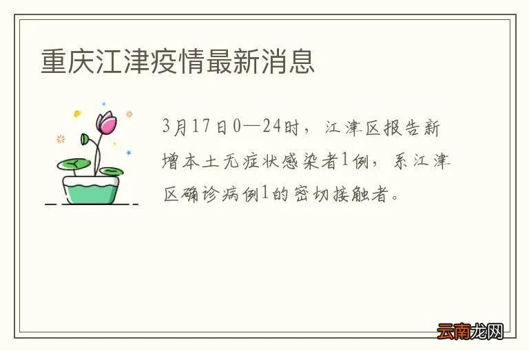 重庆江津疫情最新消息