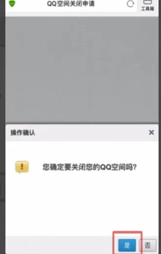 qq空间注销官网