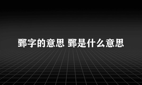 鄄字的意思 鄄是什么意思