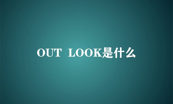 OUT  LOOK是什么