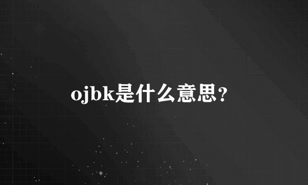 ojbk是什么意思？