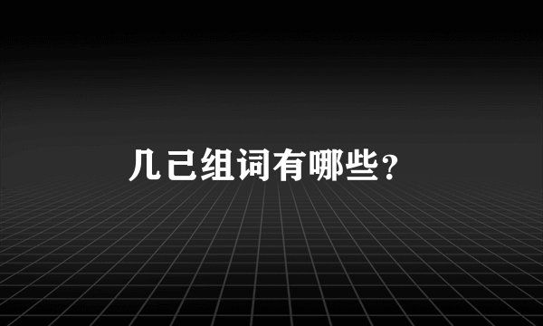 几己组词有哪些？