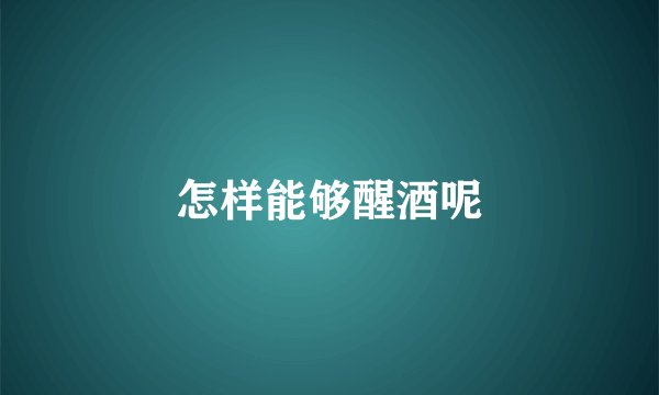 怎样能够醒酒呢