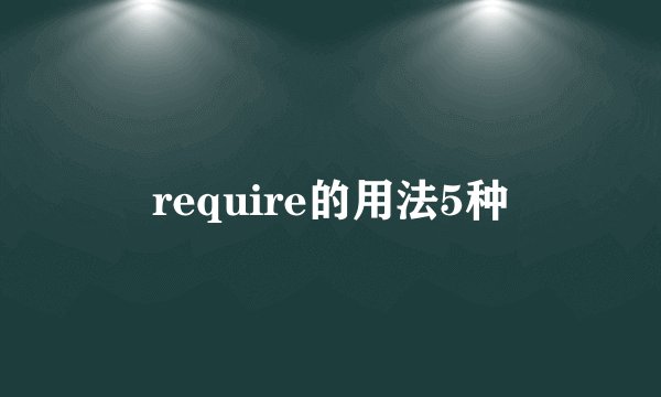 require的用法5种