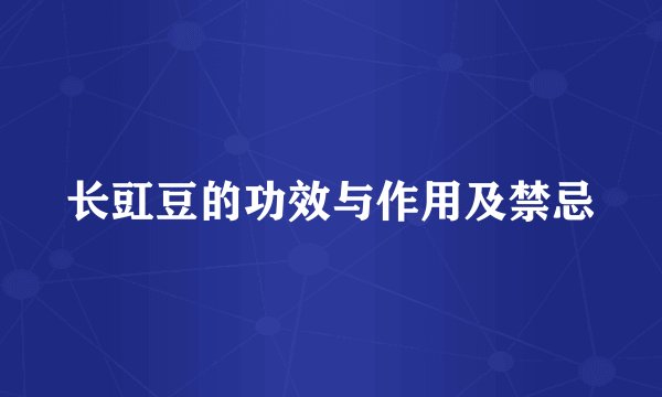 长豇豆的功效与作用及禁忌