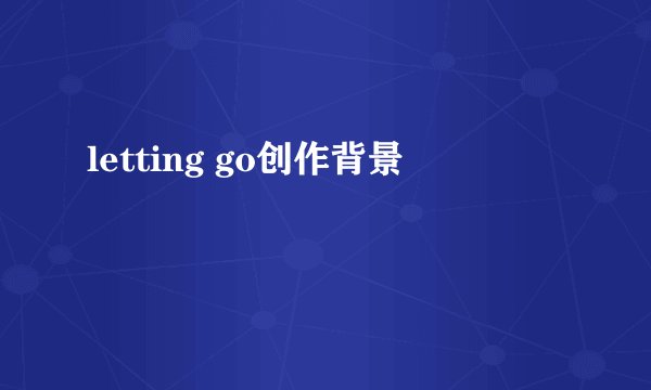 letting go创作背景