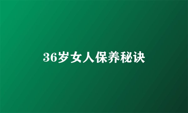 36岁女人保养秘诀