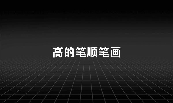 高的笔顺笔画