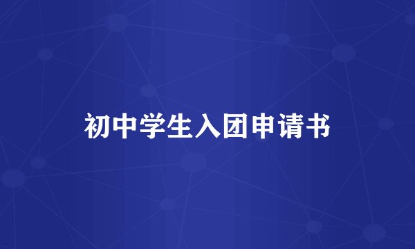 初中学生入团申请书