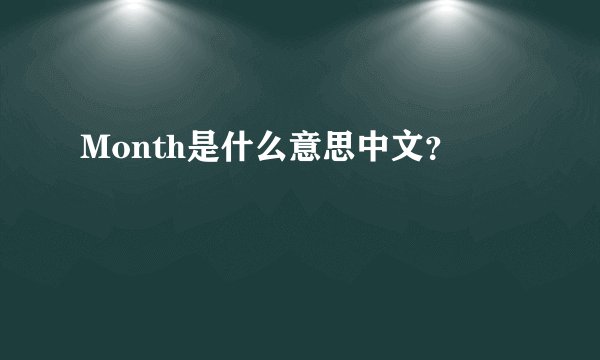 Month是什么意思中文？