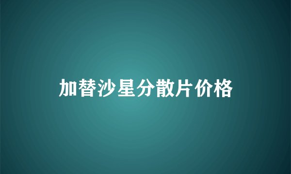 加替沙星分散片价格