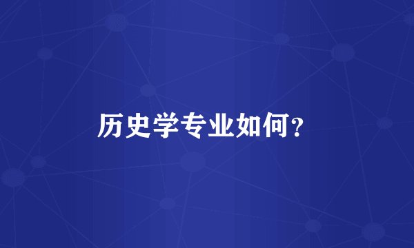 历史学专业如何？