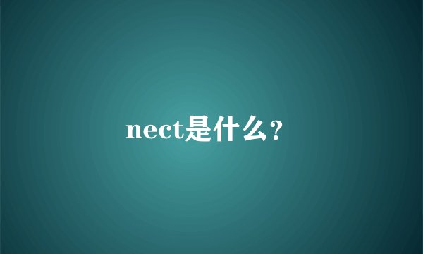 nect是什么？
