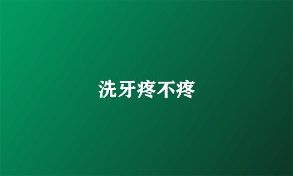 洗牙疼不疼