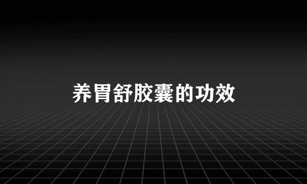 养胃舒胶囊的功效