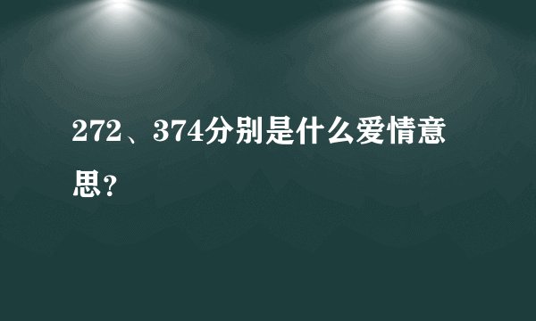 272、374分别是什么爱情意思？