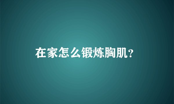 在家怎么锻炼胸肌？