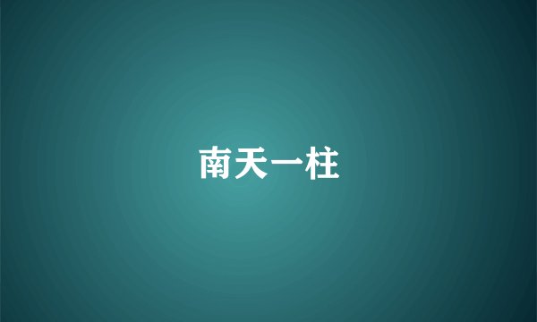 南天一柱