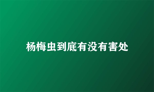 杨梅虫到底有没有害处