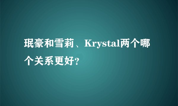 珉豪和雪莉、Krystal两个哪个关系更好？
