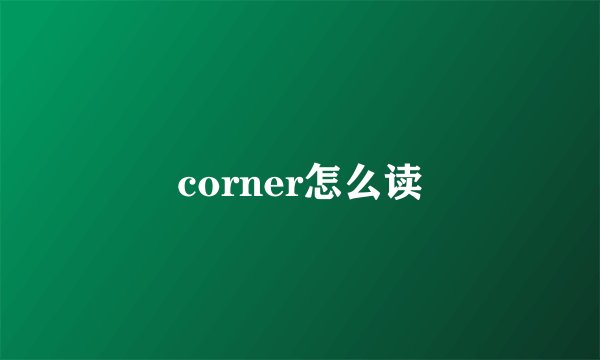 corner怎么读