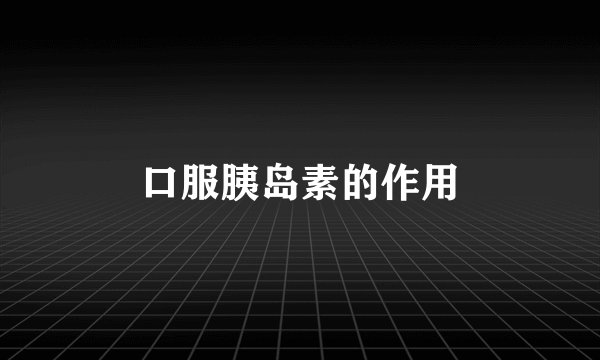 口服胰岛素的作用