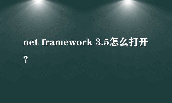 net framework 3.5怎么打开？