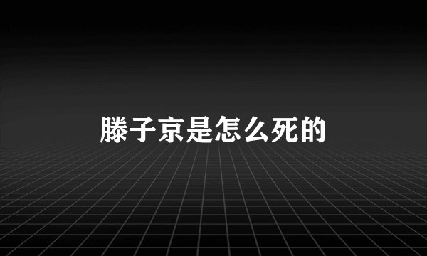 滕子京是怎么死的