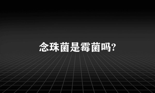 念珠菌是霉菌吗?