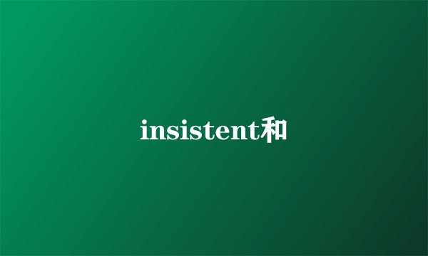 insistent和