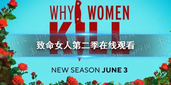 致命女人第二季在线观看 致命女人在线完整版分享
