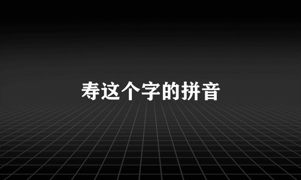 寿这个字的拼音