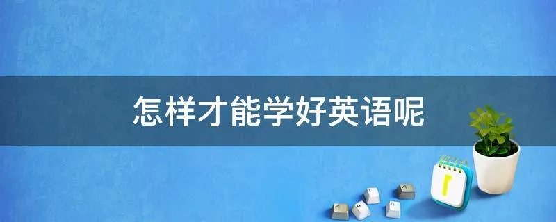 怎样才能学好英语呢