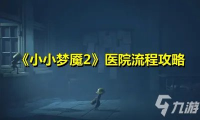 《小小梦魇2》医院步骤攻略详解 医院怎么玩