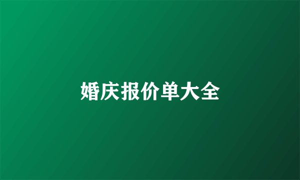婚庆报价单大全