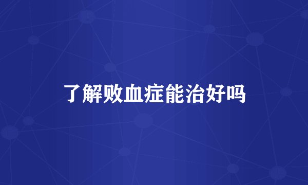 了解败血症能治好吗