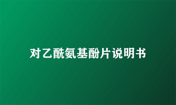 对乙酰氨基酚片说明书