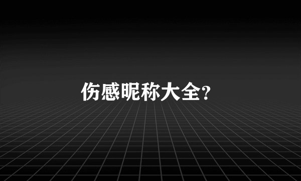 伤感昵称大全？