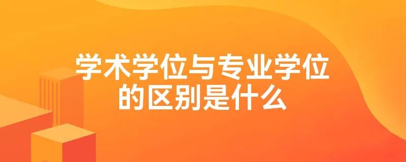 学术学位与专业学位的区别是什么