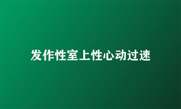 发作性室上性心动过速