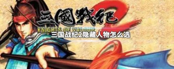 三国战纪2隐藏人物怎么选