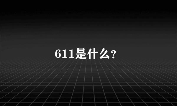 611是什么？