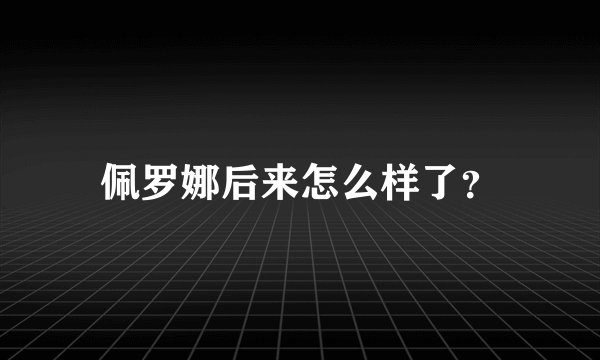 佩罗娜后来怎么样了？